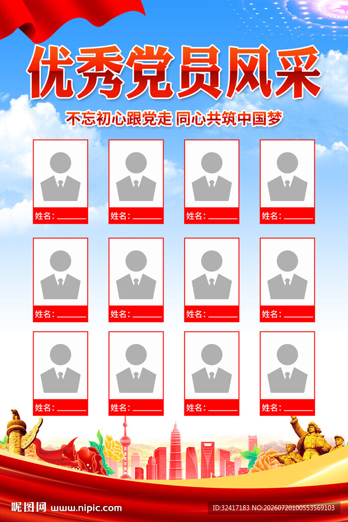 优秀党员风采展示海报