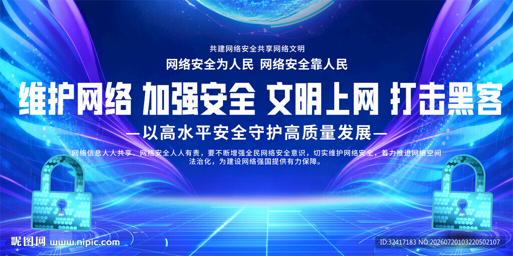网络安全宣传活动背景展板