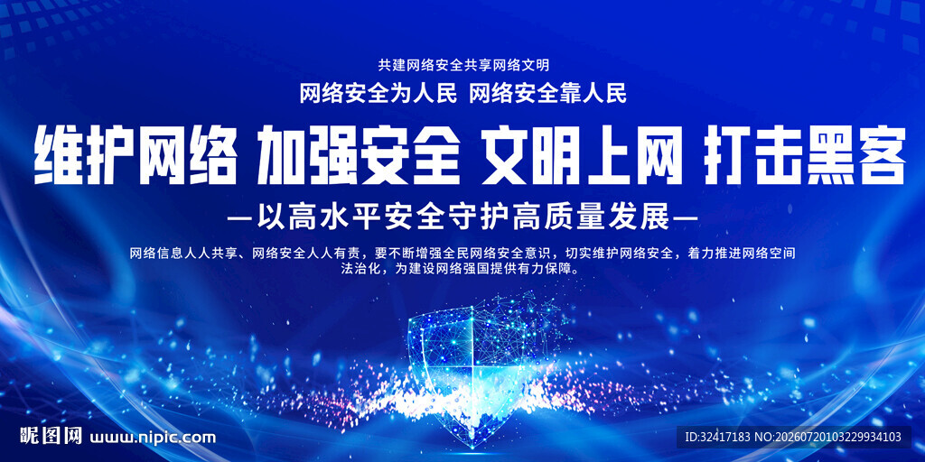 网络安全宣传背景