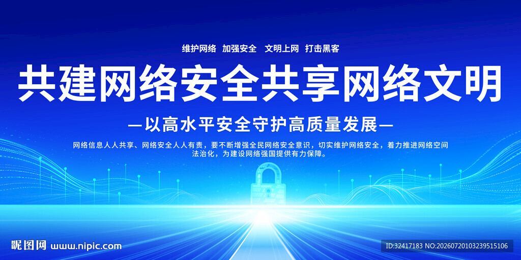网络安全宣传背景