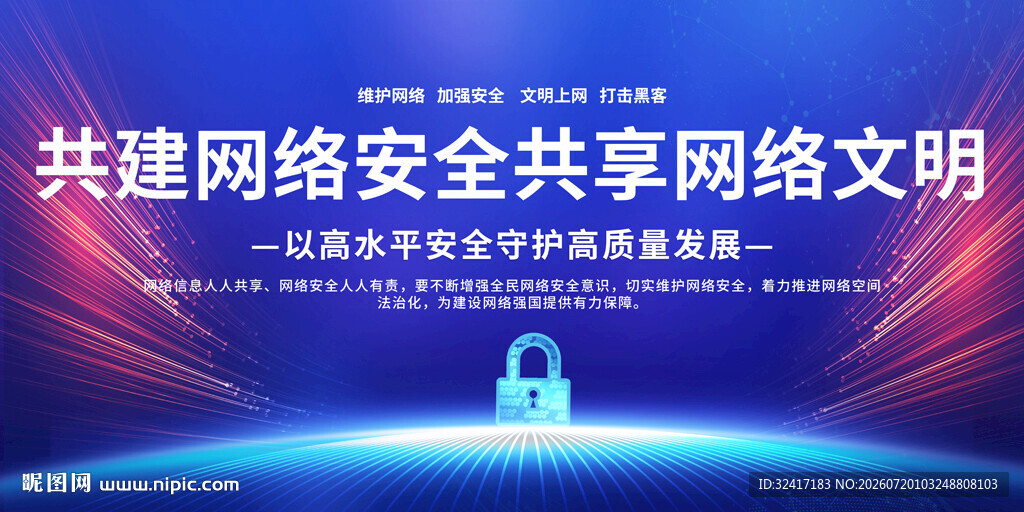 共建网络安全与文明标语