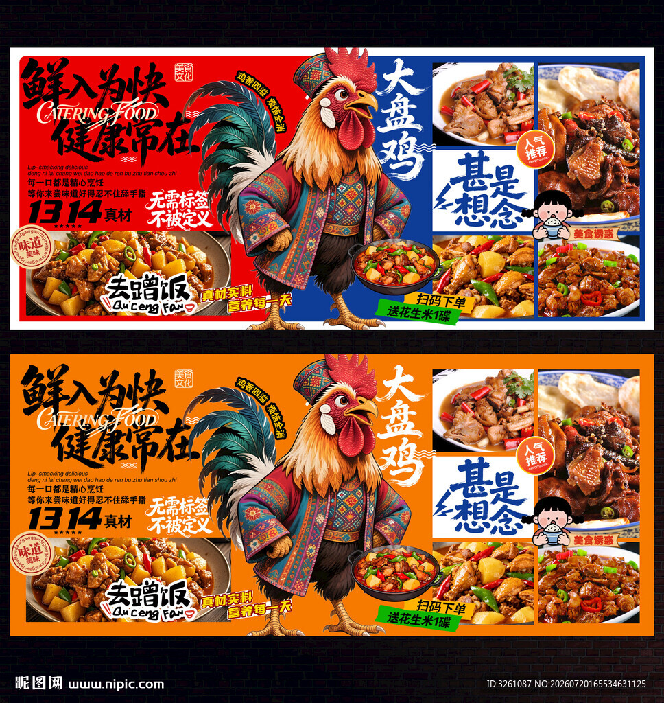 大盘鸡