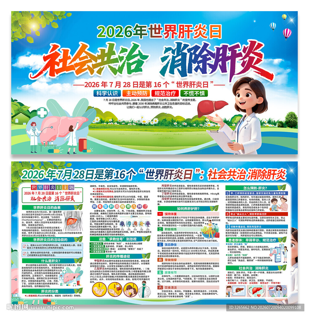 2026年世界肝炎日宣传栏展板