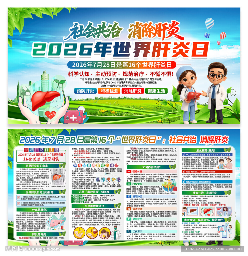 2026年第16个世界肝炎日
