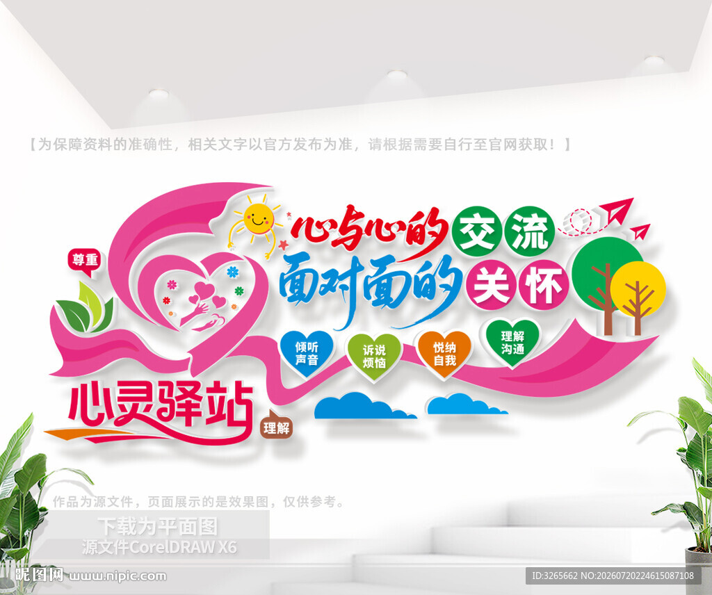 心灵驿站文化墙设计