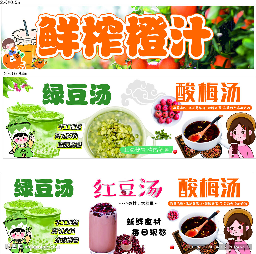 鲜榨橙汁 酸梅汤 红豆汤海报