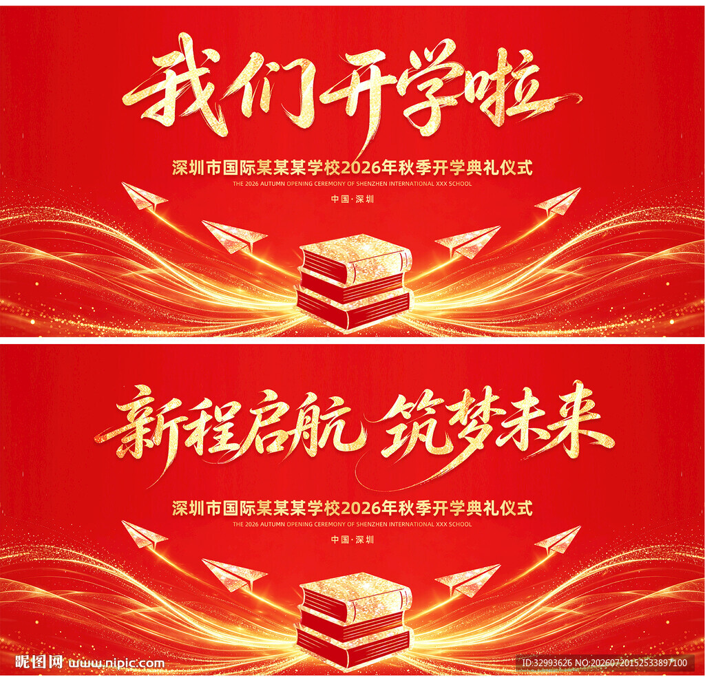红色开学典礼舞台背景