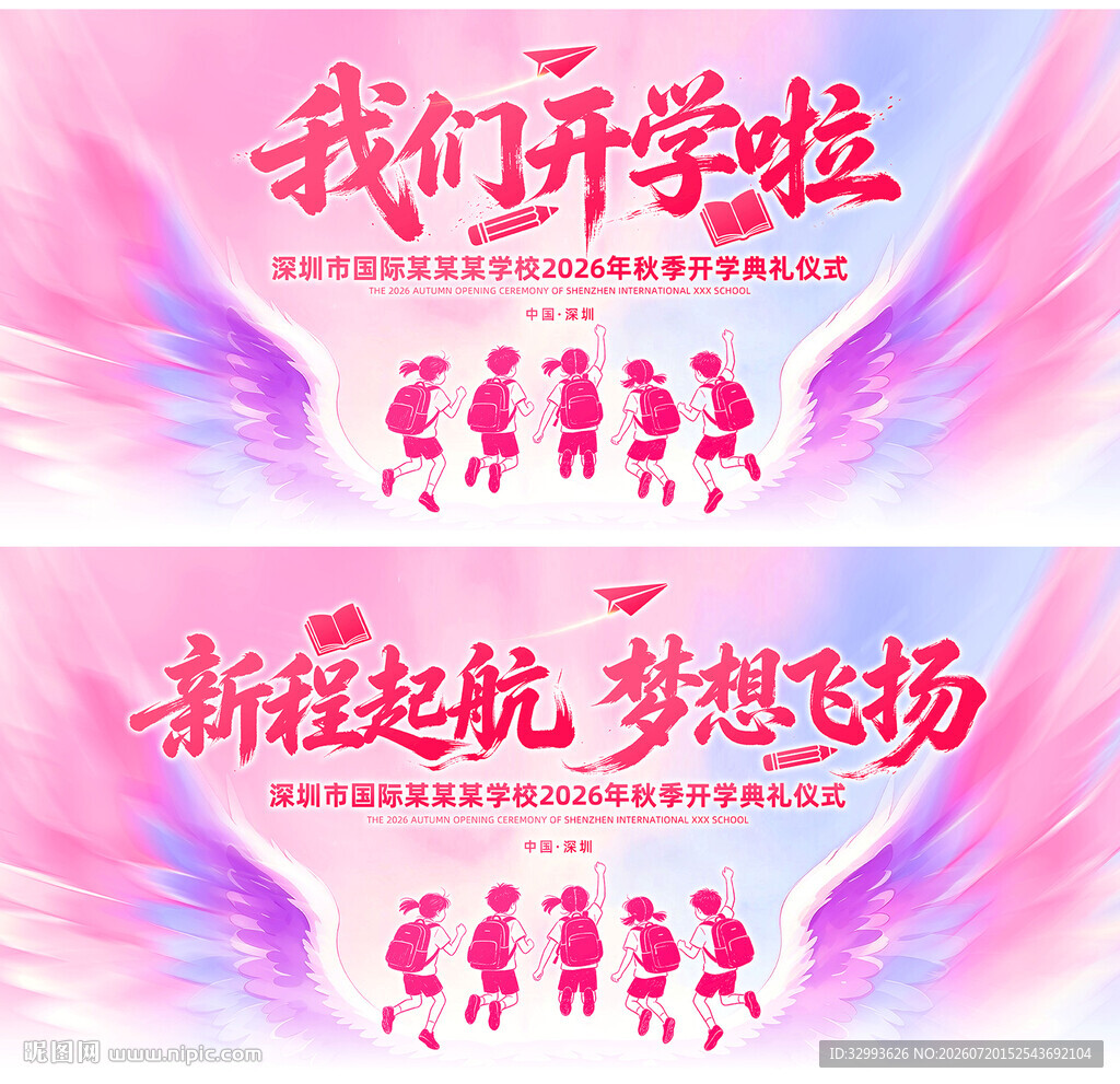 我们开学啦