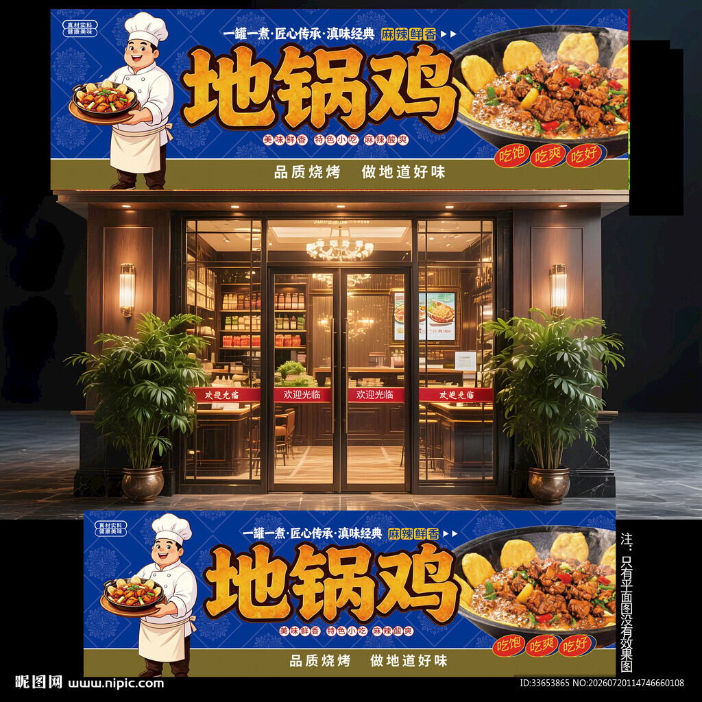 地锅鸡门头招牌
