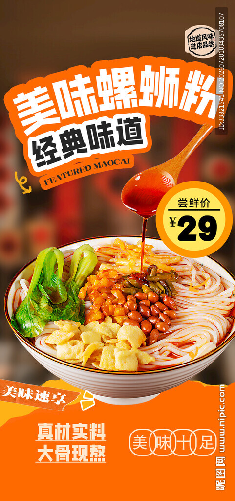 螺蛳粉美食宣传