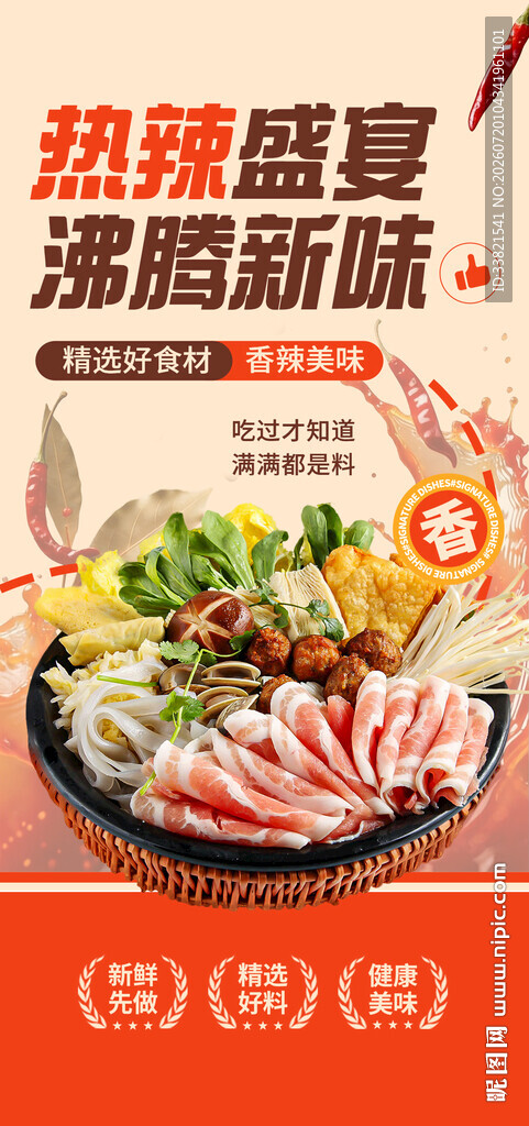 热辣火锅美食