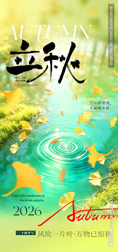 立秋节气清新