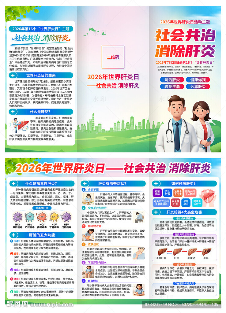 世界肝炎日三折页