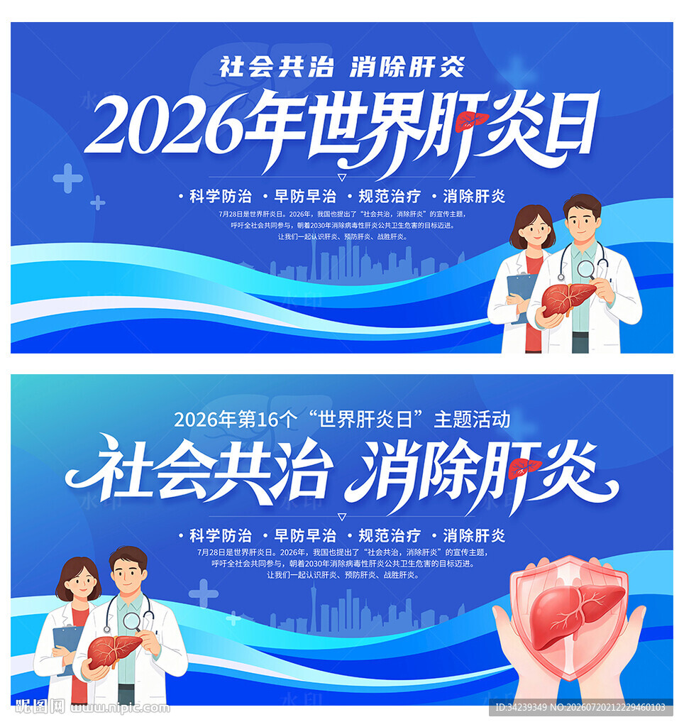 世界肝炎日