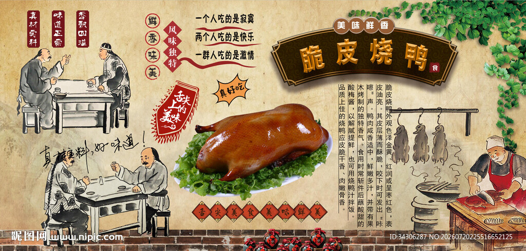 脆皮烧鸭背景墙
