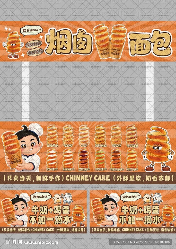 烟囱面包