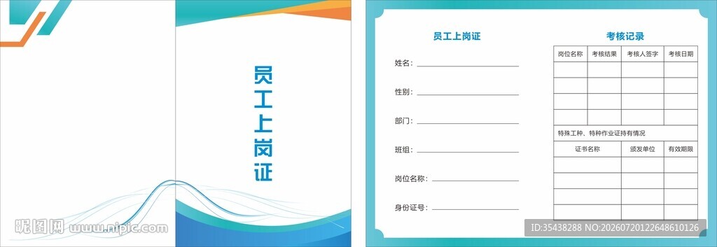 员工上岗证手卡
