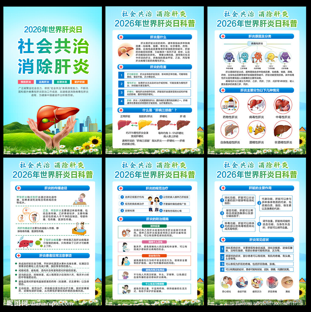世界肝炎日