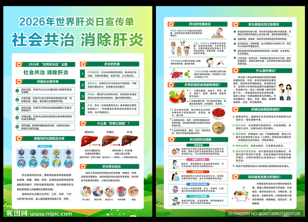世界肝炎日宣传单