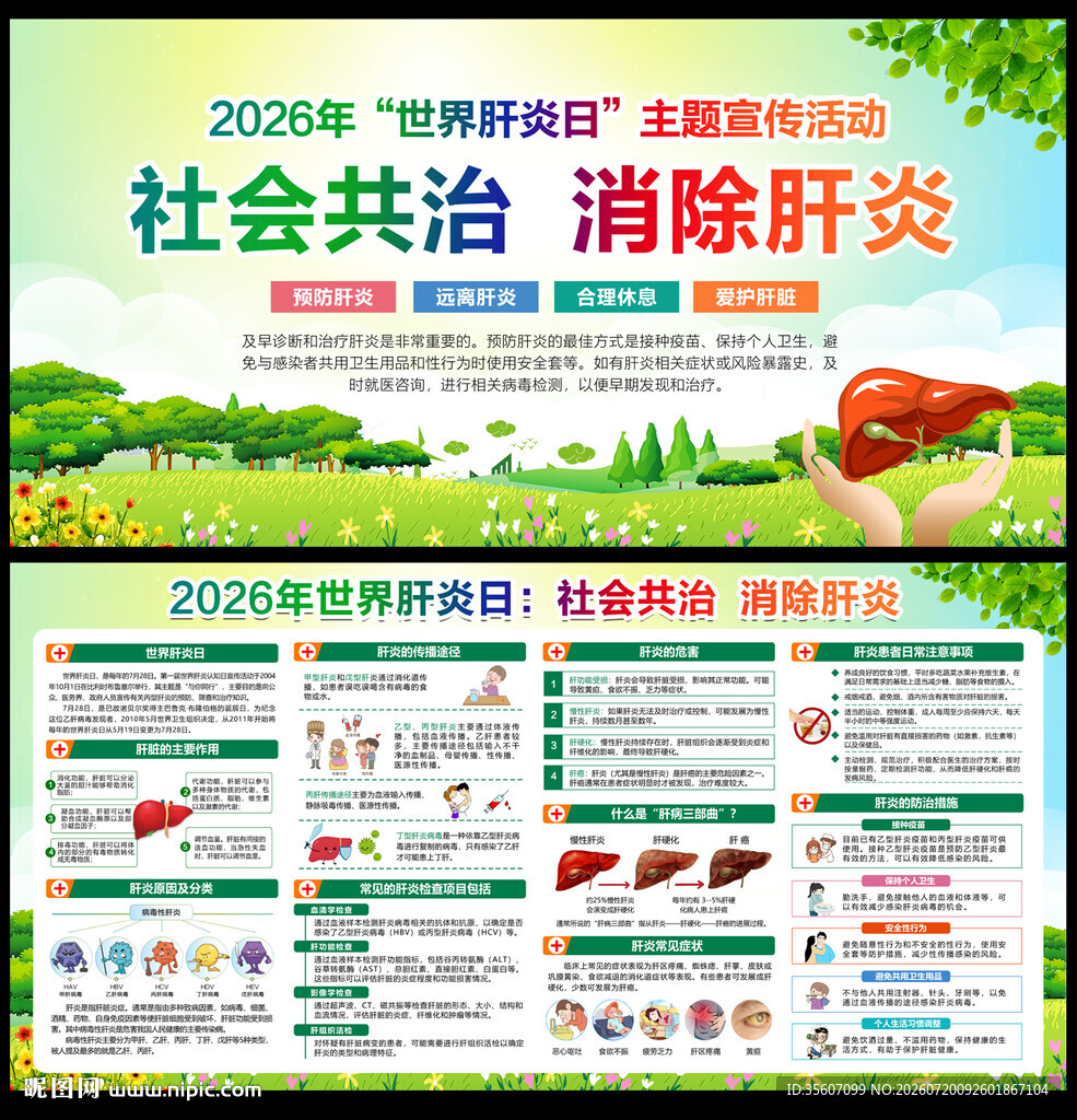 2026世界肝炎日