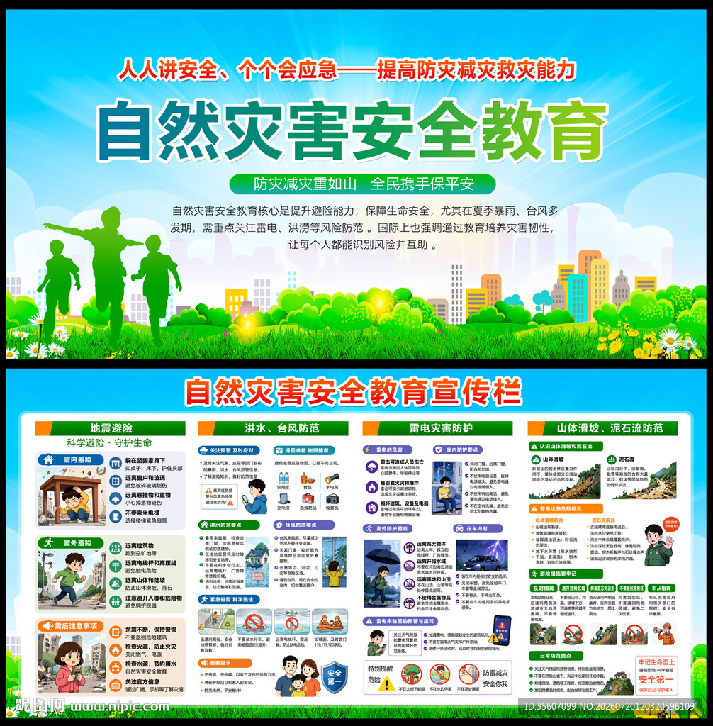 自然灾害安全教育