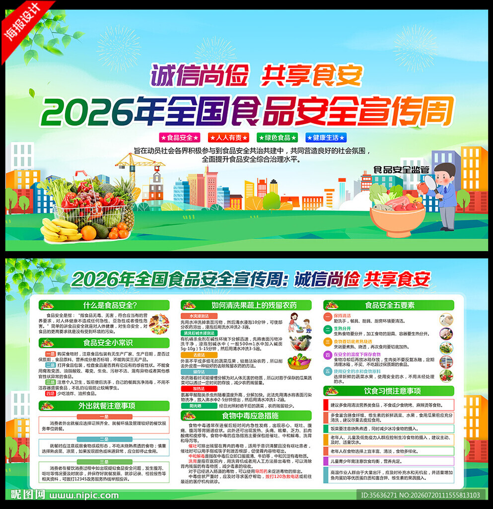 2026年全国食品安全宣传周