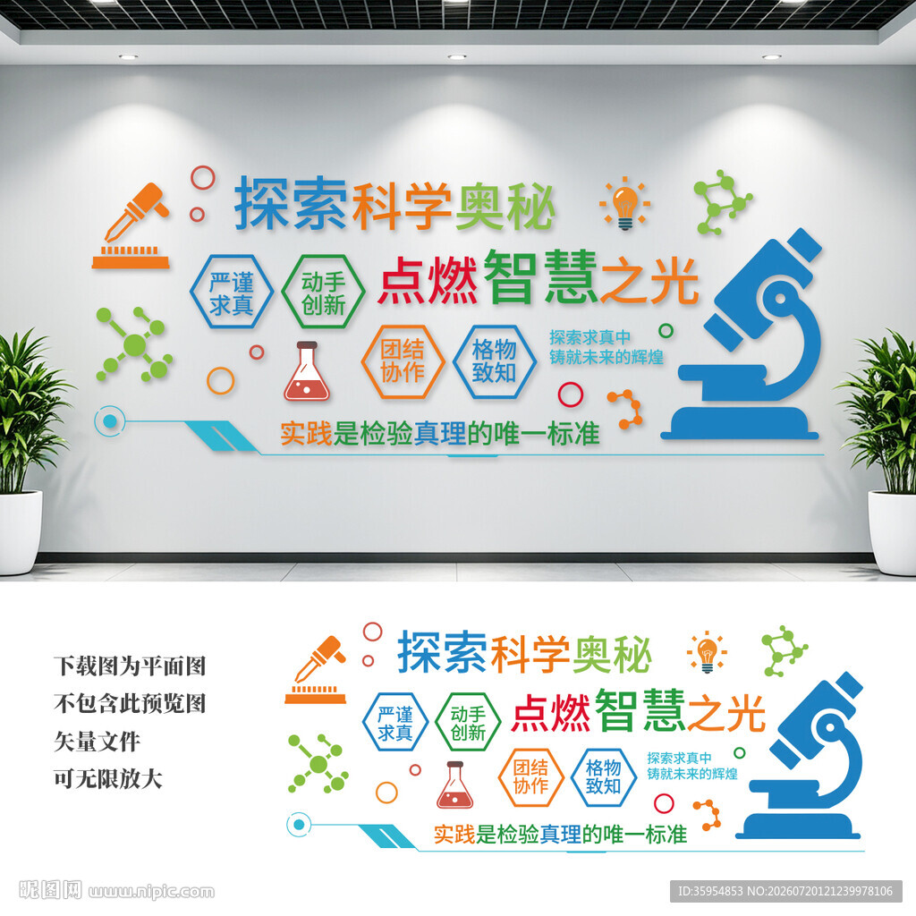 学校实验室文化墙