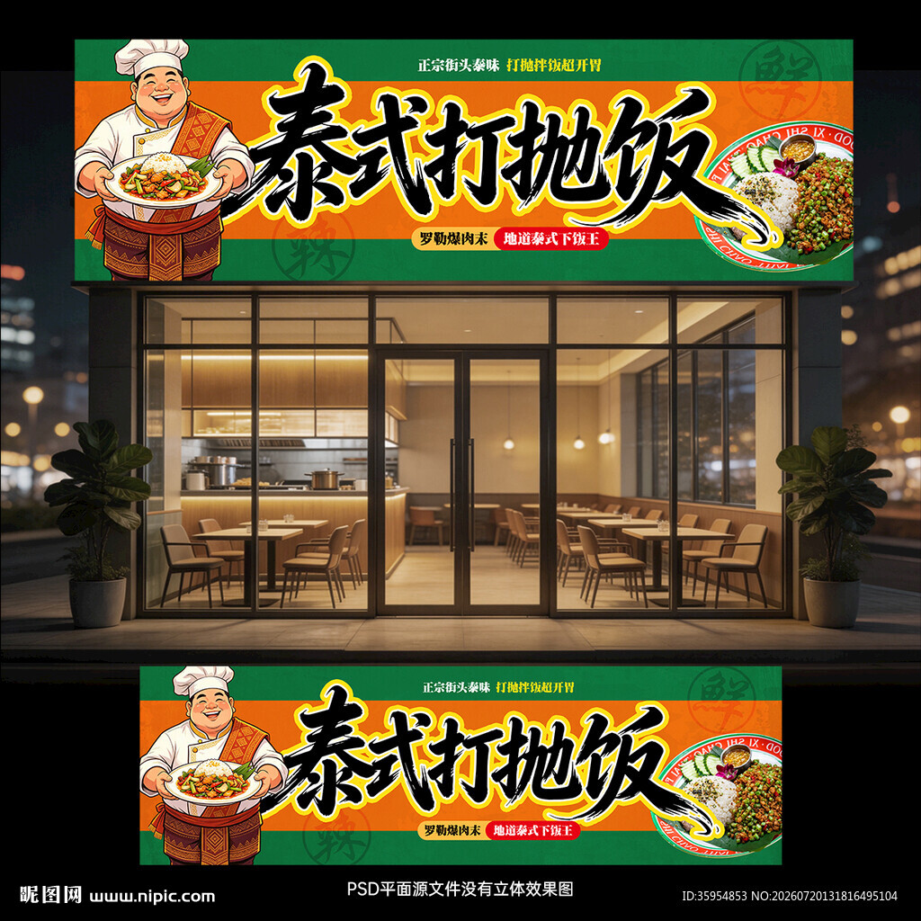 泰式打抛饭门头