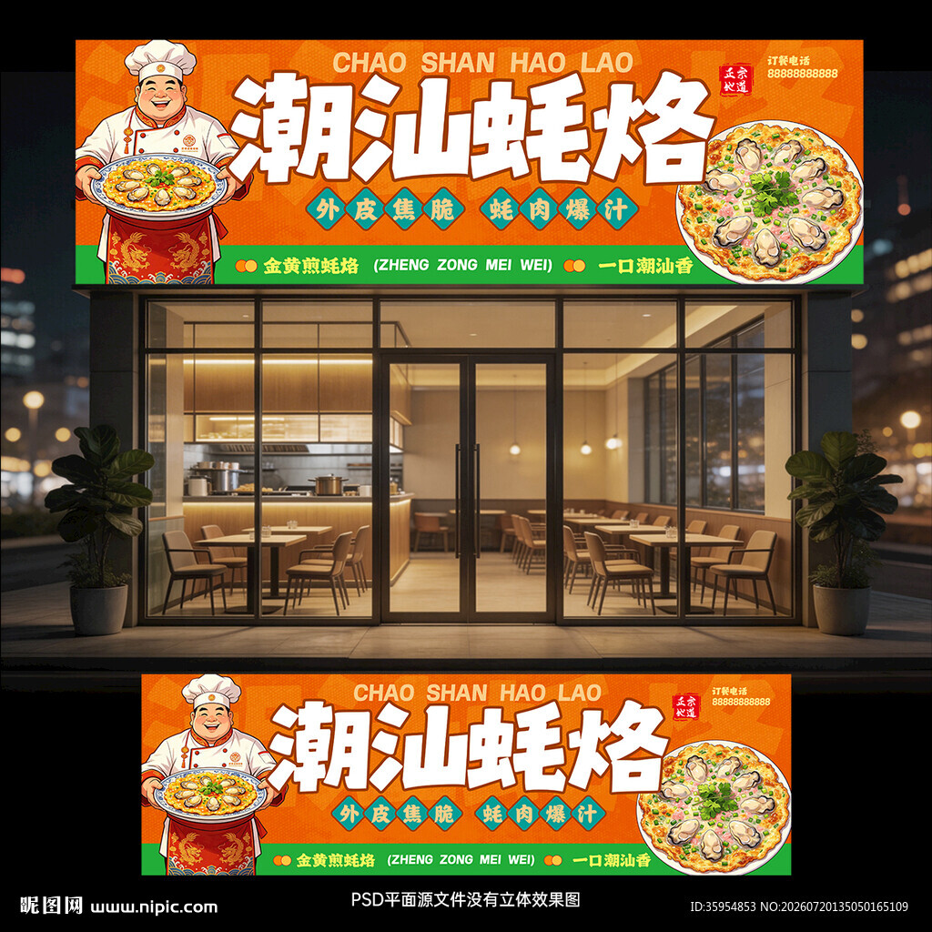 蚝蛋烧门头