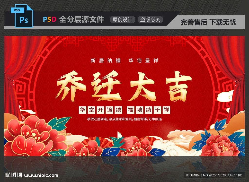 乔迁大吉