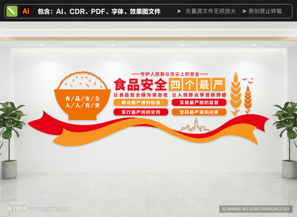 食品安全四个最严文化墙