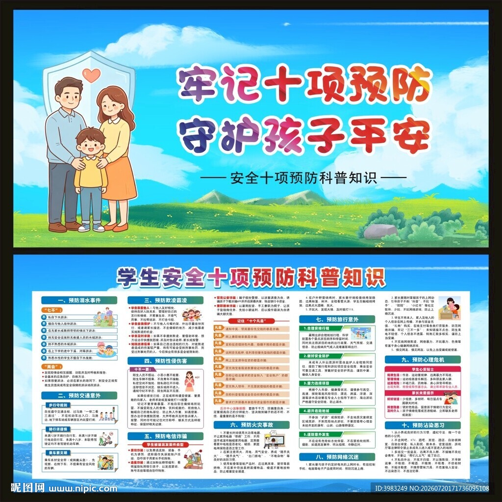 学生安全十项预防科普知识