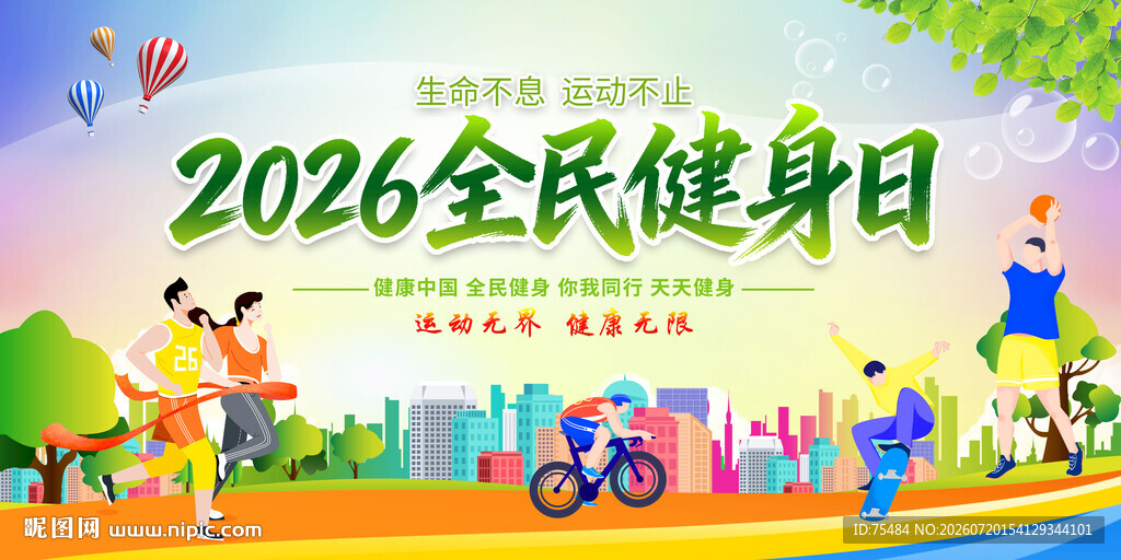 全民健身日