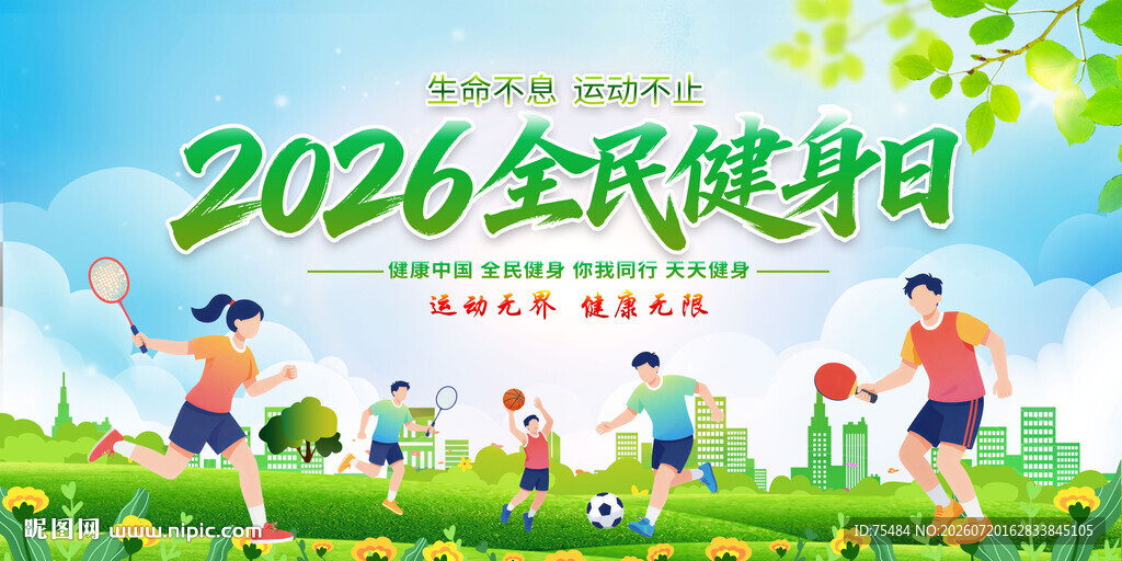 全民健身日