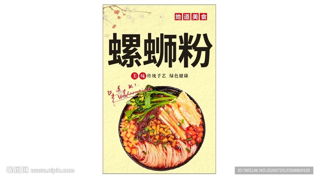 美味螺蛳粉食品包装展示