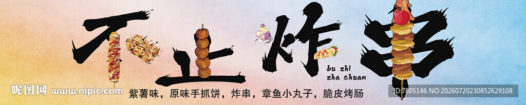 炸串挂画 