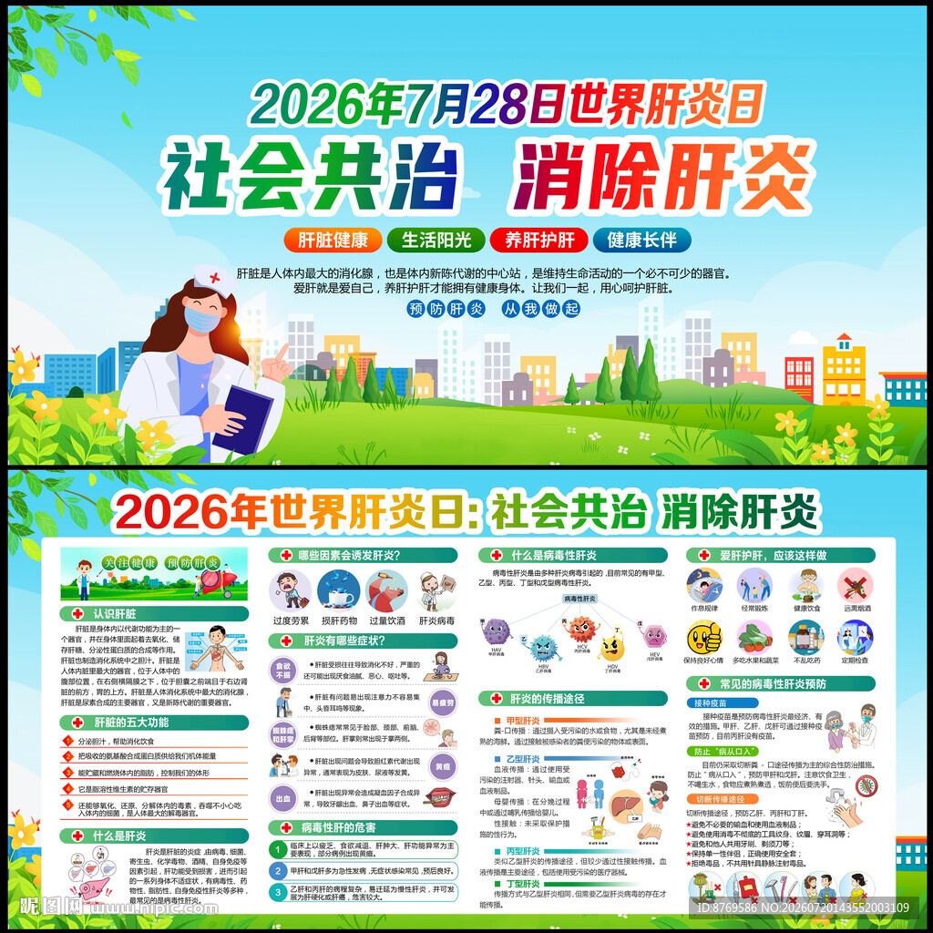 社会共治 消除肝炎