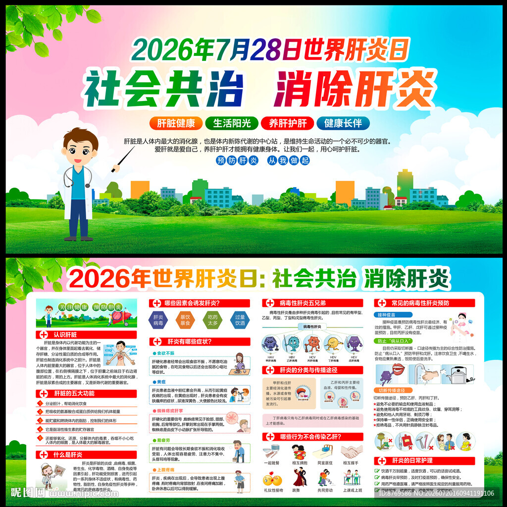 2026年世界肝炎日