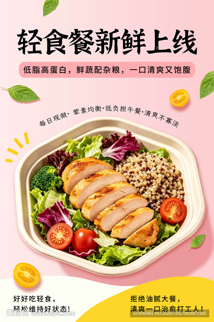 新鲜上线的美味轻食套餐