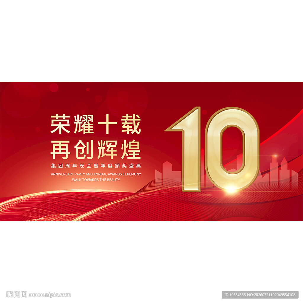 10周年