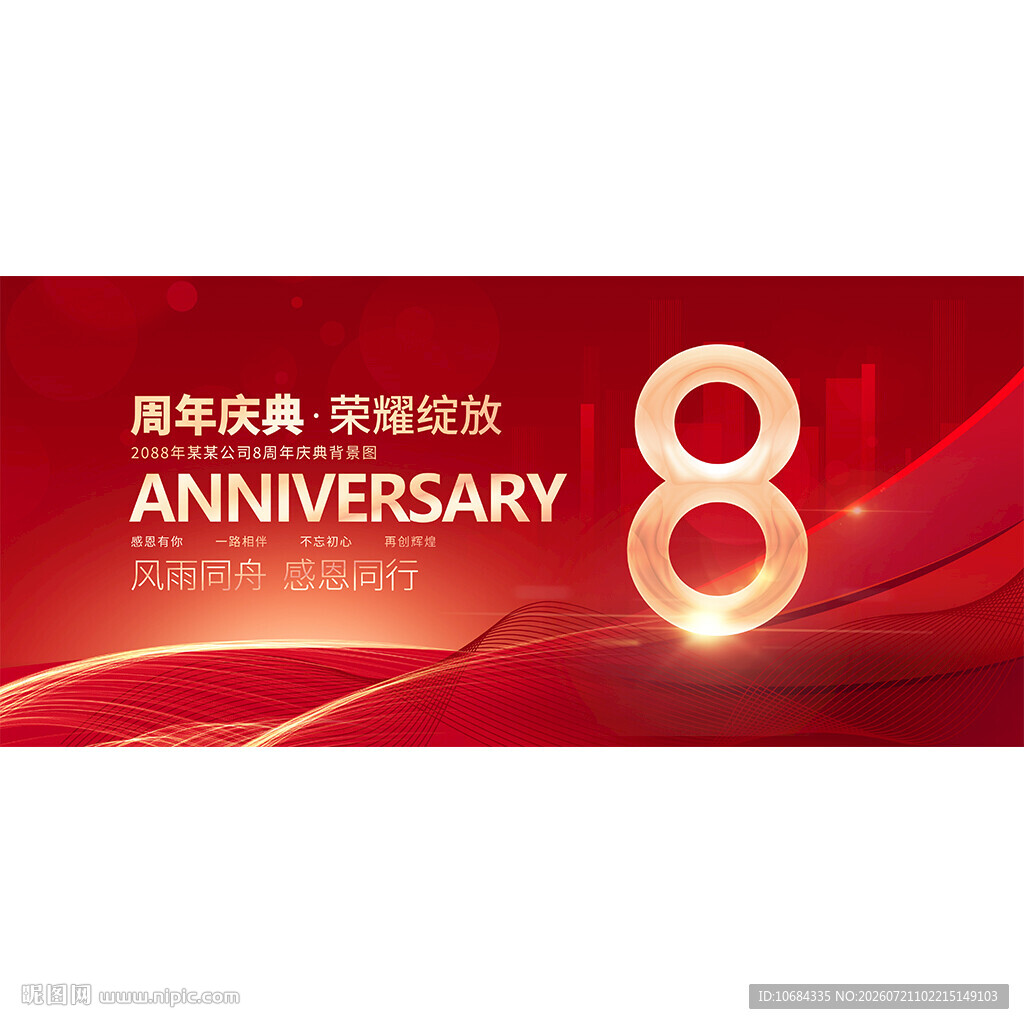 8周年