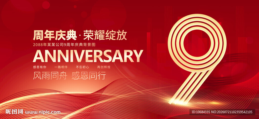 9周年