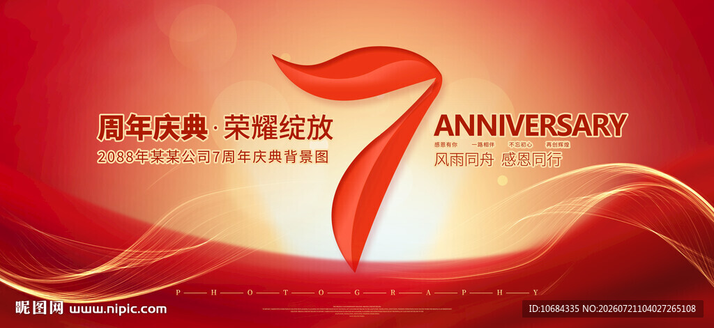 7周年