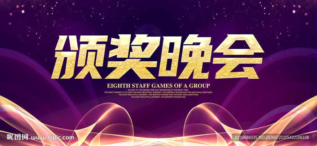 颁奖晚会