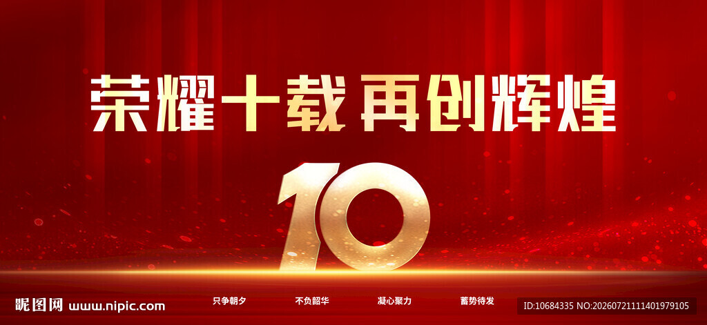 10周年