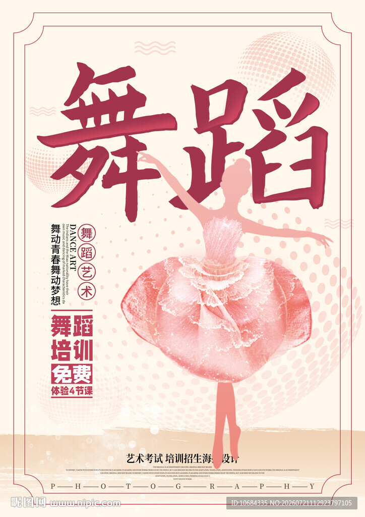 舞蹈