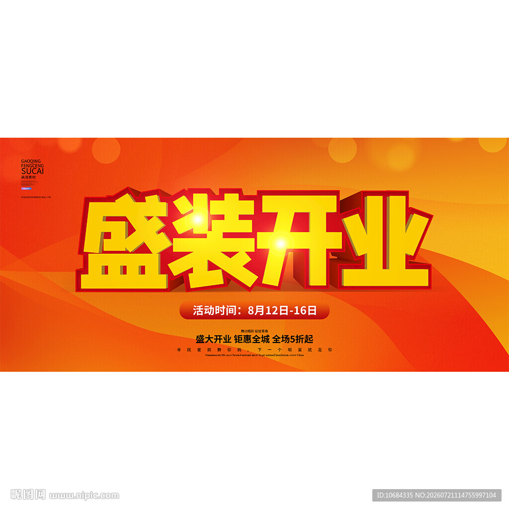 盛装开业