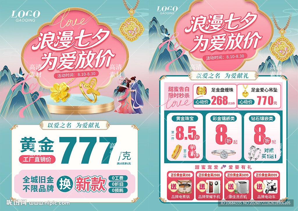 七夕珠宝 情人节520珠宝