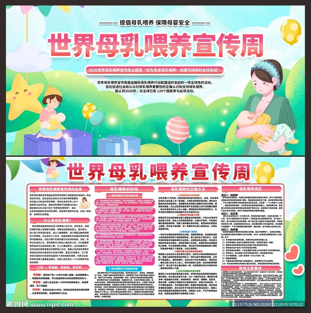 世界母乳喂养宣传周