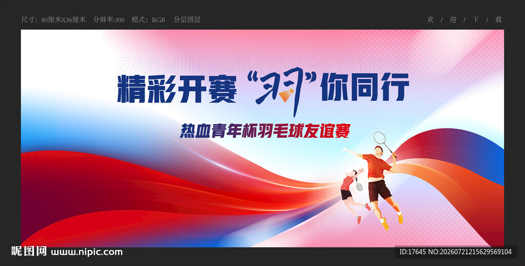 羽毛球比赛
